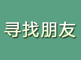 秀城寻找朋友