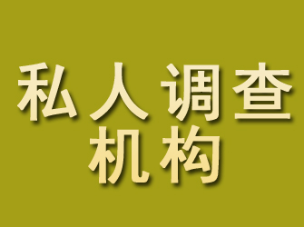 秀城私人调查机构